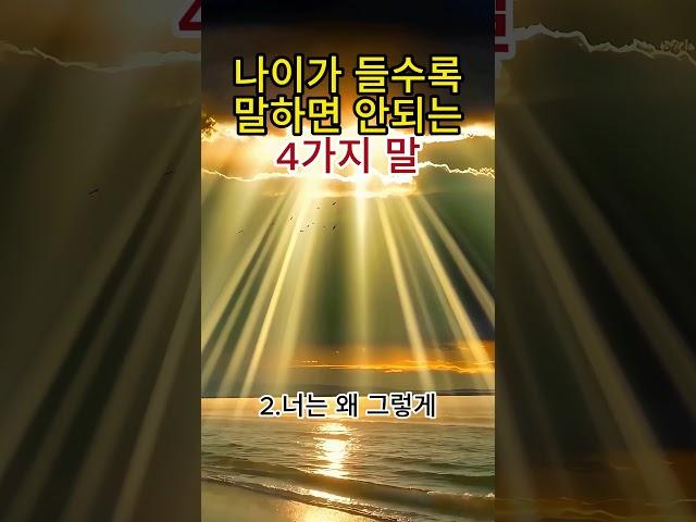 나이가 들수록 말하면 안 되는 4가지 말 #100세시대 #60대 #노년 #옛날 #비교 #나이 #험담 #뒷말
