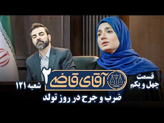 سریال آقای قاضی 2 - پرونده چهلم - ضرب و جرح در روز تولد | Serial Aghaye Ghazi 2 - Part 41