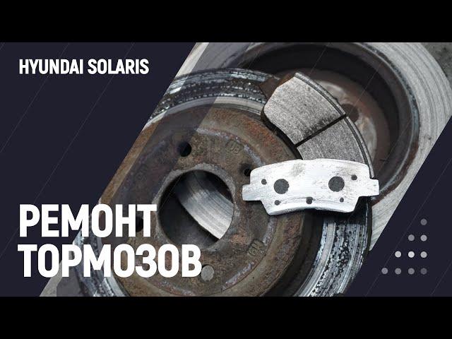 Ремонт тормозов | Hyundai Solaris