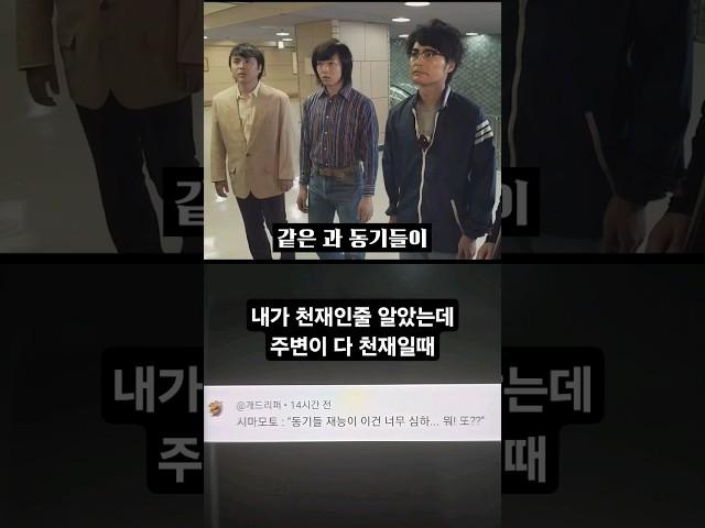 내가 천재인줄 알았는데 주변이 다 천재일때 #SHORTS