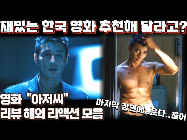 영화 "아저씨"  리뷰 해외 리액션 모음 2탄! "존 윅이 이 영화 따라했구나" "The Man from Nowhere" Reaction mashup