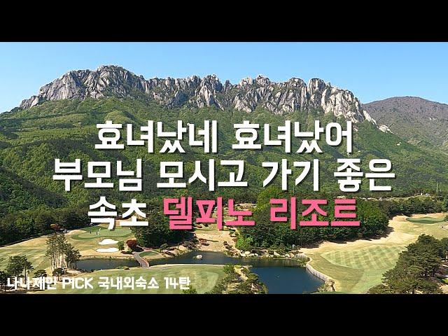 속초 델피노 | 부모님 모시고 가기 좋은! 엄친아 엄친딸 효도관광 코스! 강원도 최고의 설악산 뷰 리조트, 속초숙소 추천 (4k)