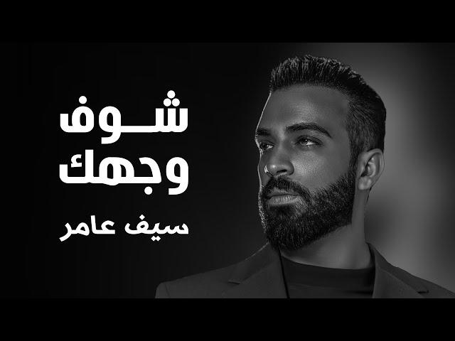 Saif Amer - Shoof Wajhak 2022 ( Season 1 ) / سيف عامر - شوف وجهك