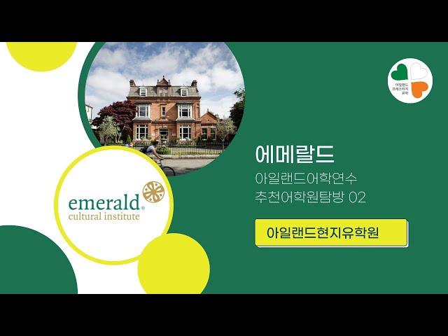 에메랄드어학원 - 아일랜드어학연수 추천어학원 탐방 02. Emerald Cultural Institute [더블린]
