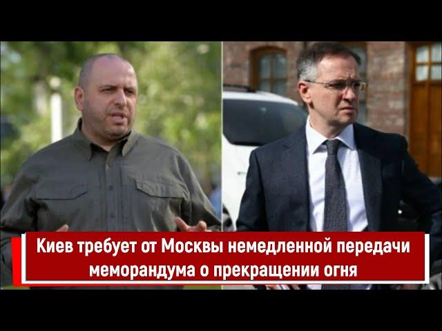 Киев требует от Москвы немедленной передачи меморандума о прекращении огня