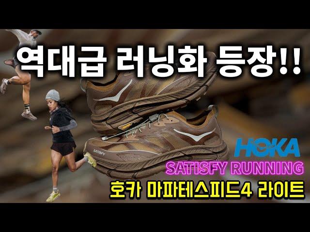 역대급 러닝화!! 호카 마파테스피드4 LT x 새티스파이 리뷰 ( Hoka x satisfyrunning Mafate speed4 LT )