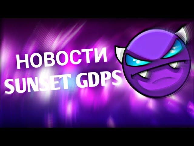 НОВОСТИ SunSet GDPS  Приватный сервер geometry dash