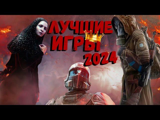 Лучшие Игры 2024