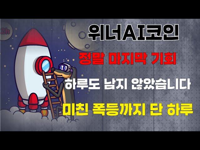 (위너AI)하루도 남지 않았습니다. 10만배 미친 폭등을 보여줄 코인 마지막 기회