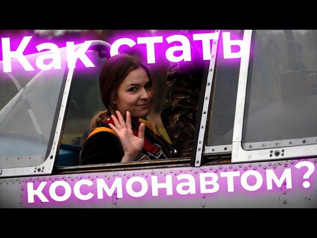 #годнаукиитехнологий #годнауки ИНСТРУКЦИЯ От аспиранта до космонавта! Долгий путь наверх Яна Миняйло