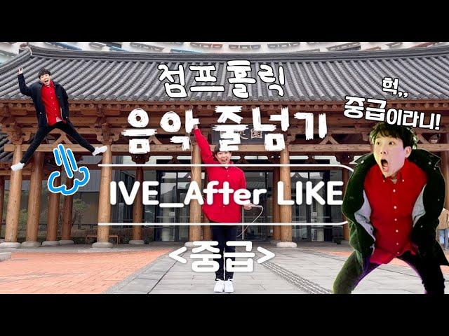 선생님은외계인 IVE-After LIKE 음악줄넘기(중급)