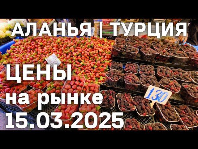 цены на рынке Турции 15 марта 2025 субботний рынок в Махмутларе. Цены на базаре Турции Аланья 