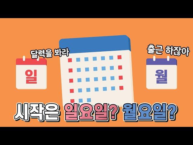 한주의 시작은 일요일이 맞을까 월요일이 맞을까