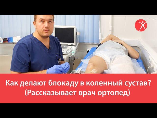 Как делают блокаду в коленный сустав? (Рассказывает врач ортопед)