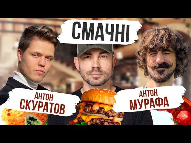 СМАЧНІ АНТОН МУРАФА ТА АНТОН СКУРАТОВ