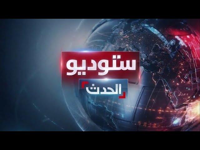 ستوديو الحدث | الدفاع السورية تلاحق "فلول الأسد".. وإيران تتراجع عن "شارع السنوار"