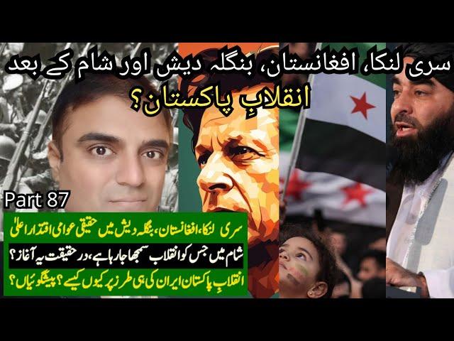 Revolution Series Part 87 by Dr. Asim: Numerology of Revolution in Pakistan just after Syria & Iran