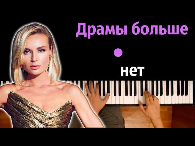 Полина Гагарина - Драмы больше нет ● караоке | PIANO_KARAOKE ● ᴴᴰ + НОТЫ & MIDI