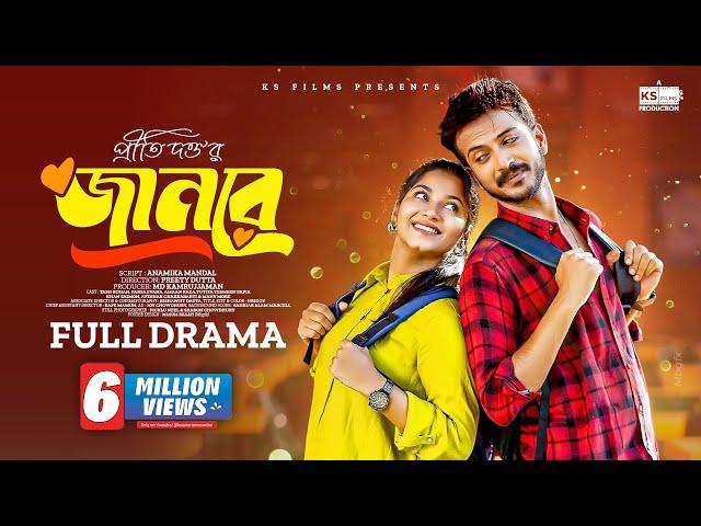 JAAN RE | জানরে | Full Natok | Yash Rohan | Parsa Evana | KS Films | New Bangla Natok