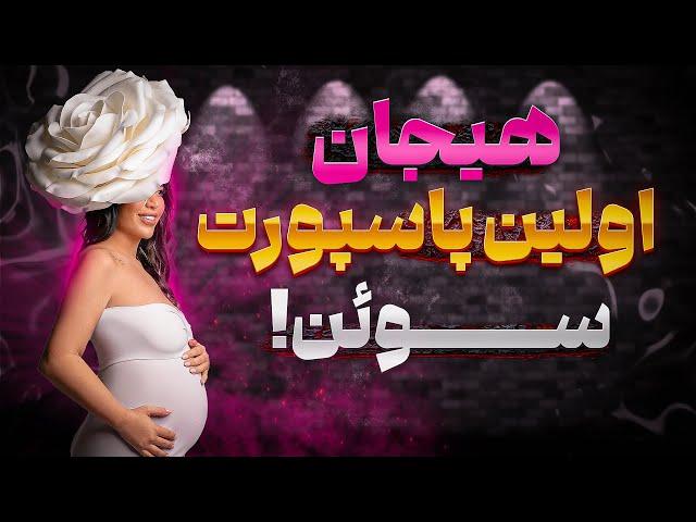 اولین پاسپورت پسرم سوئن: اسمش چی ثبت میشه؟ ولاگ  روزانه