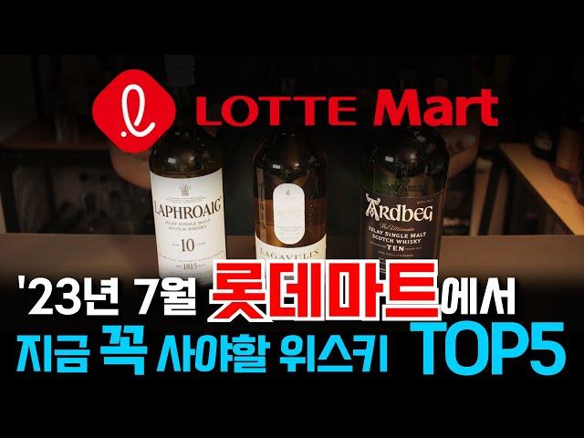 2023년 7월 롯데마트에서 지금 꼭 사야할 위스키 TOP5(feat.트레이더스보다 저렴?)