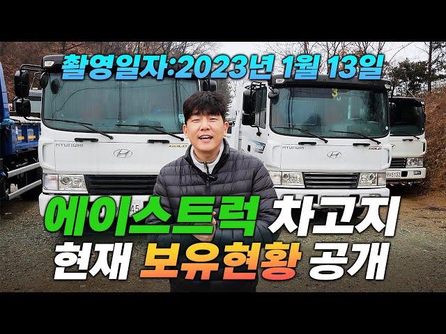 에이스트럭 차고지 재고현황 보여드립니다! 2023년 1월 13일기준!