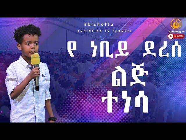 የነቢይ ደረሰ ልጅ "በከባድ በቅባት ተነሳ"...ህዝቡ በጩኽት...||MAN OF GOD PROPHET DERESSE LAKEW||