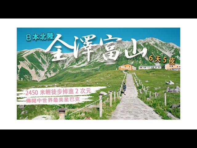 【日本北陸6天5夜】EP3完結-2450米輕徒步掉進絕美2次元，「富山市」藏著世界最美星巴克？必吃黑醬油拉麵也太苦了吧｜立山黑部｜室堂｜富岩運河環水公園｜北阿爾卑斯山脈｜飛驒山脈｜4K｜2023