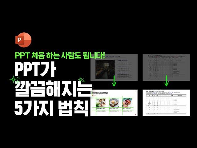 이대로만 하면 PPT가 심플해집니다  PPT 잘만드는법, 피피티 강의