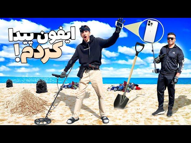 زیر ساحل آیفون 13 با دستگاه فلزیاب پیدا کردم  Metal Detector ft. Mehran MK
