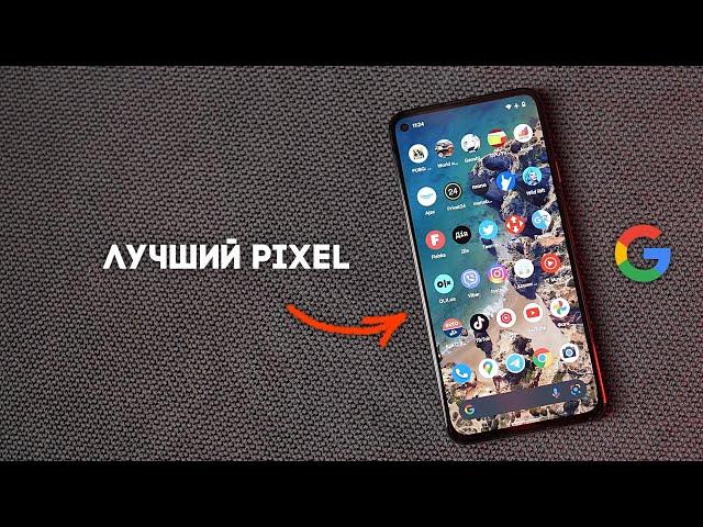 Это пока что лучший Pixel по соотношению цена/качество. Можно брать!