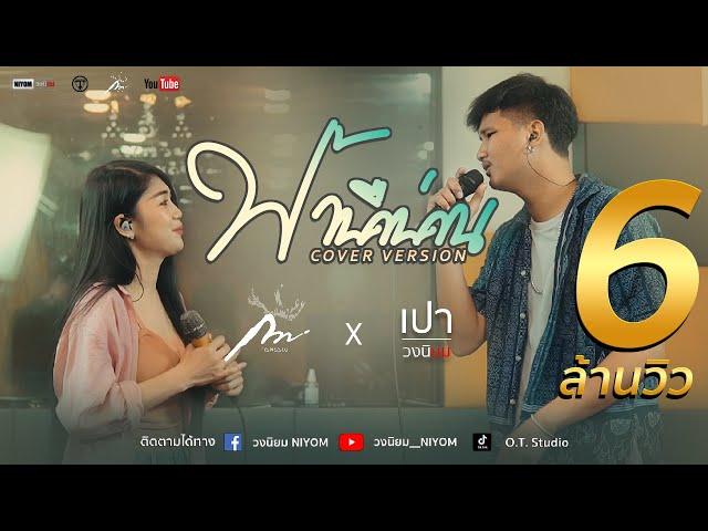 ฟ้ามืดบ่ดน ศร สินชัย - ดอกอ้อ ทุ่งทอง - [Cover Version เปา วงนิยม Feat. กวาง จิรพรรณ]