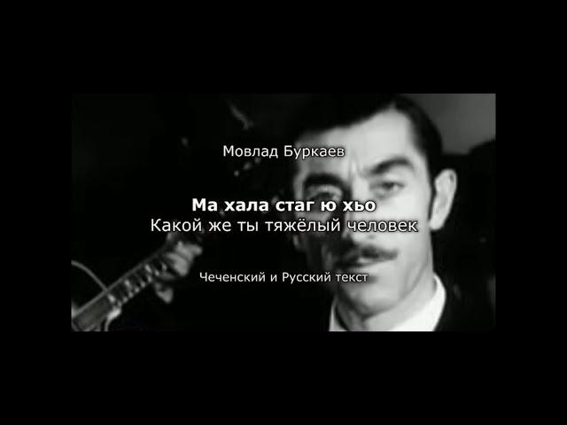 Мовлад буркаев - ма хала стаг ю хьо.(ENGLISH SUBTITLES)