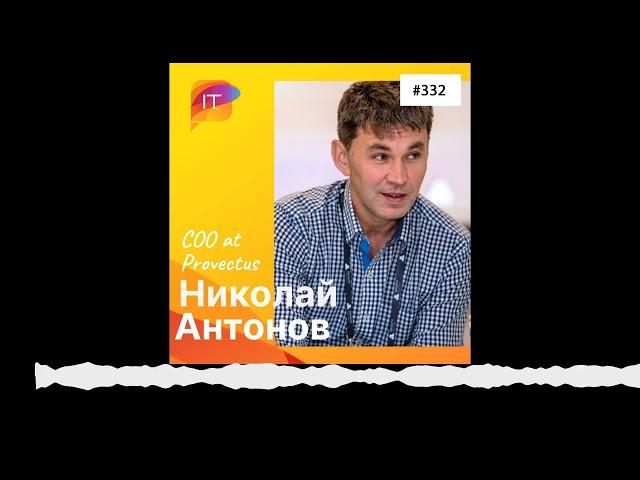 Николай Антонов – COO at Provectus (332)