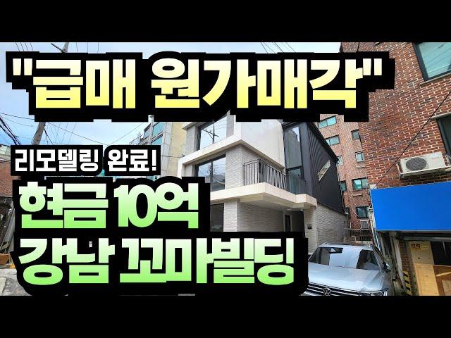 [급매 원가매각] 리모델링 완료된 현금 10억 강남 꼬마빌딩 초역세권