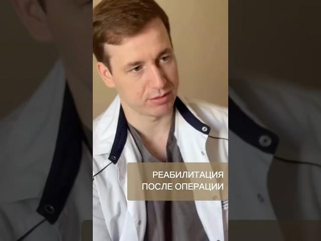 РЕАБИЛИТАЦИЯ ПОСЛЕ ОПЕРАЦИИ