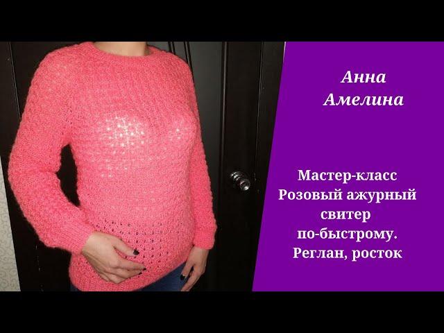 Розовый ажурный свитер по-быстрому. Реглан, росток. Мастер-класс