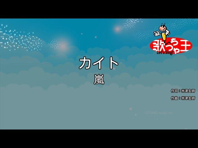 【カラオケ】カイト / 嵐