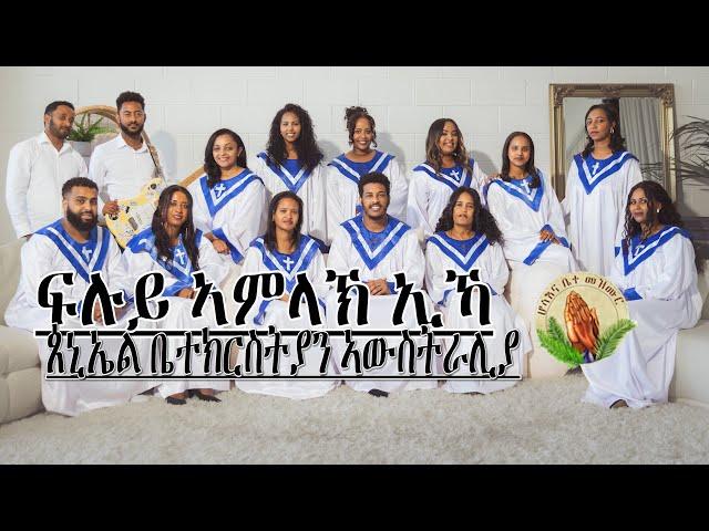 Peniel Church Australia Choir_ፍሉይ ኣምላኽ ኢኻ-New Gospel Song |Tigrinya (Official Video)2024