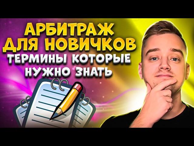 Как начать арбитраж трафика с нуля? Что такое арбитраж трафика простыми словами. Терминология.