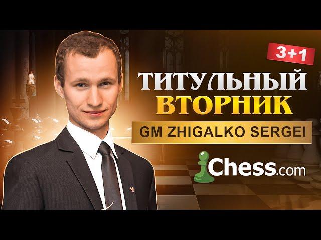 ТИТУЛЬНЫЙ ВТОРНИК! Новое Время 19:00 МСК! Играет СЕРГЕЙ ЖИГАЛКО и ТОПЫ МИРА! Шахматы. На Chess.com