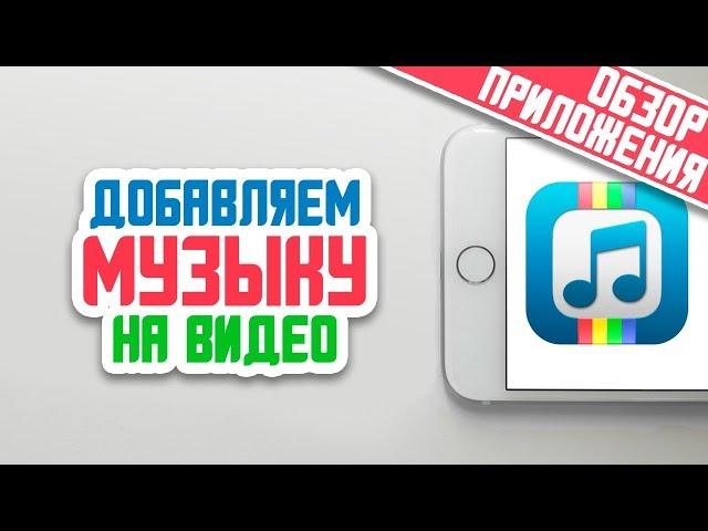 КАК БЫСТРО ДОБАВИТЬ МУЗЫКУ НА ВИДЕО НА IPHONE