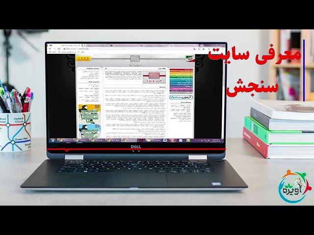 معرفی سایت سنجش