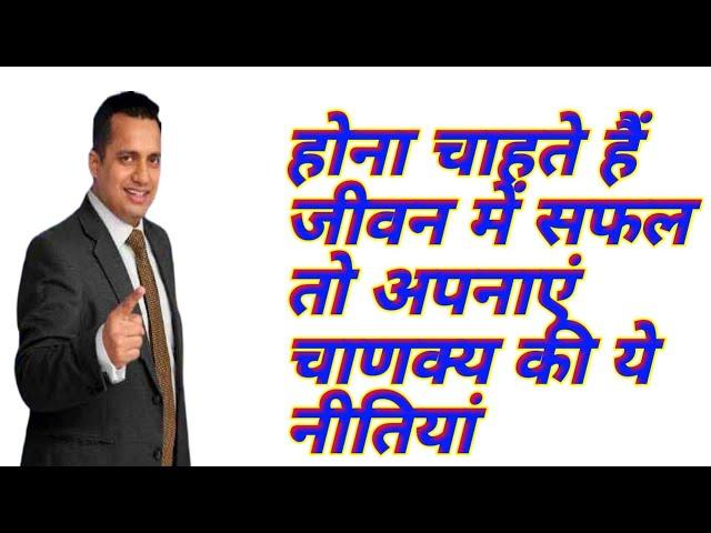 Chanakya Niti, safal kaise bane, HOW TO BE SUCCESS, 100% success tricks by,dr,vivek bindra, #success