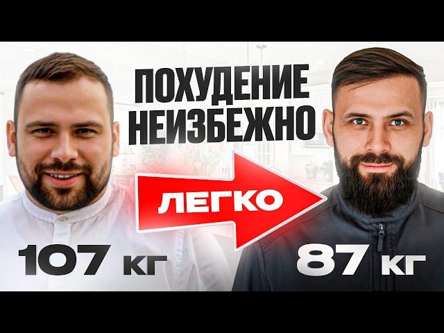 Похудел на 20 кг БЕЗ спорта и диет. Похудеть и сохранить результат!