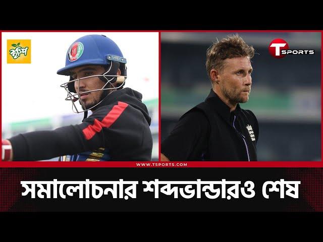 হবে নাকি আরেকবার আফগানিস্তান চমক? | T Sports News