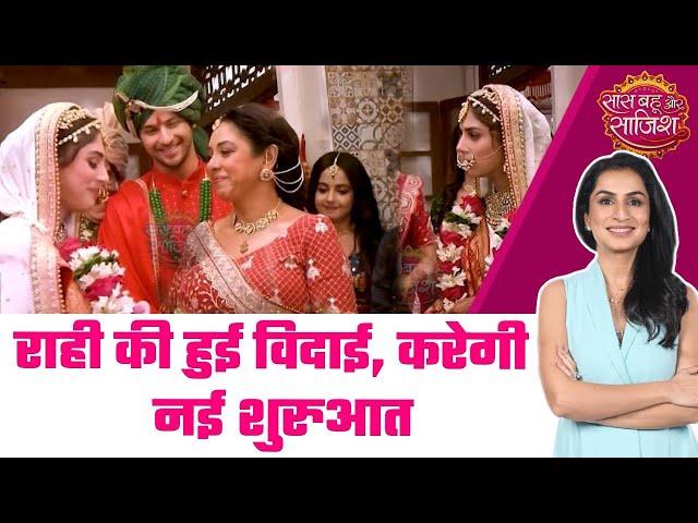 Anupamaa: Rahi की हुई विदाई, Anupama की जिंदगी मे आएगा बड़ा बदलाव #sbs