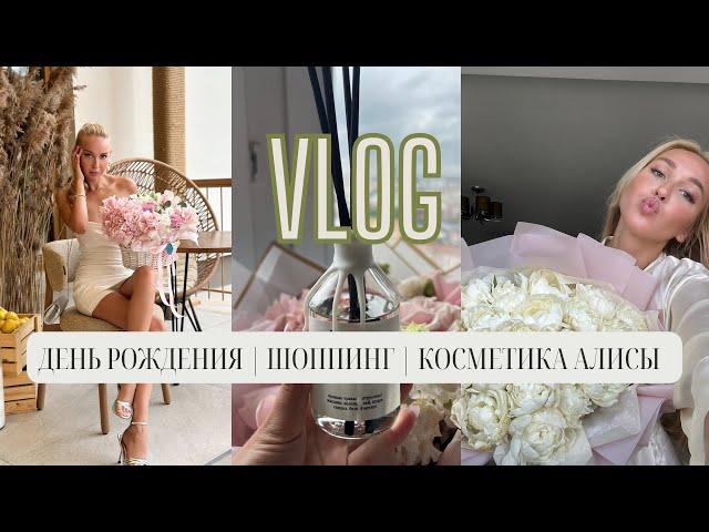 VLOG: МОЙ ДЕНЬ РОЖДЕНИЯ | ШОППИНГ | КОСМЕТИКА АЛИСЫ