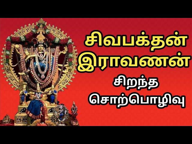 சிவபக்தன் இராவணன் - சிறந்த பேச்சு - Siva Bhakthan Ravanan - Best Devotional Tamil Speech