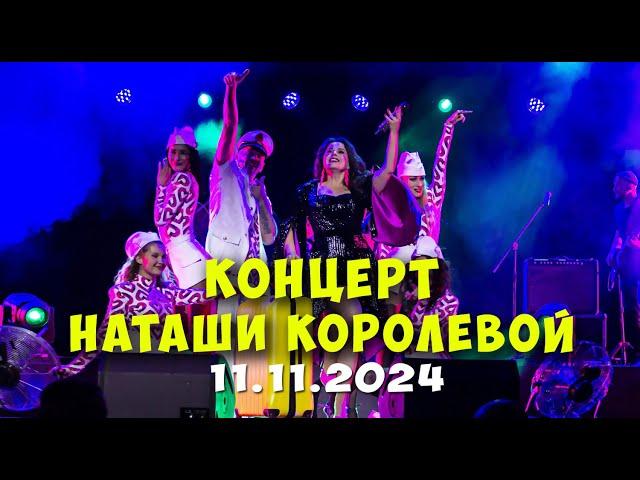 Концерт Наташи Королевой 11.11.2024 (БКЗ Октябрьский, СпБ)